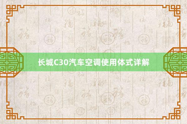 长城C30汽车空调使用体式详解